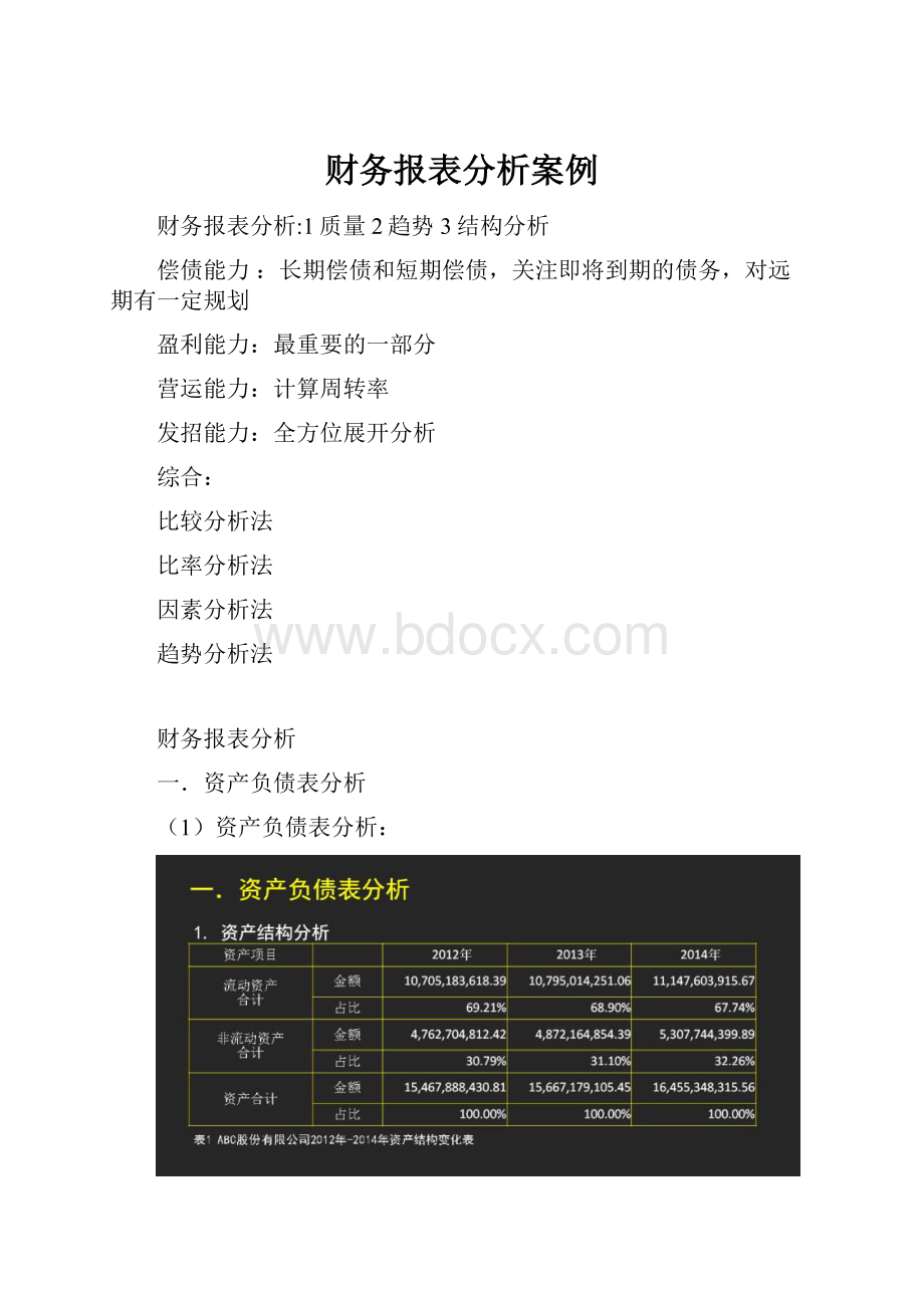 财务报表分析案例.docx