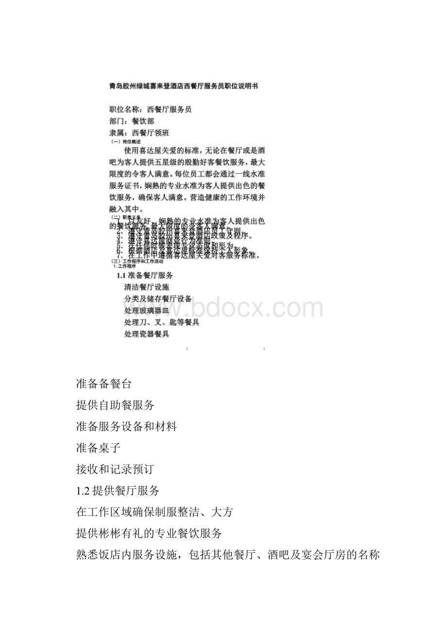 西餐厅服务员职位说明书.docx_第2页