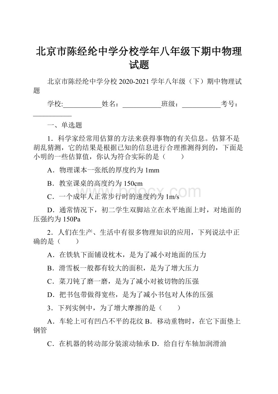 北京市陈经纶中学分校学年八年级下期中物理试题.docx_第1页