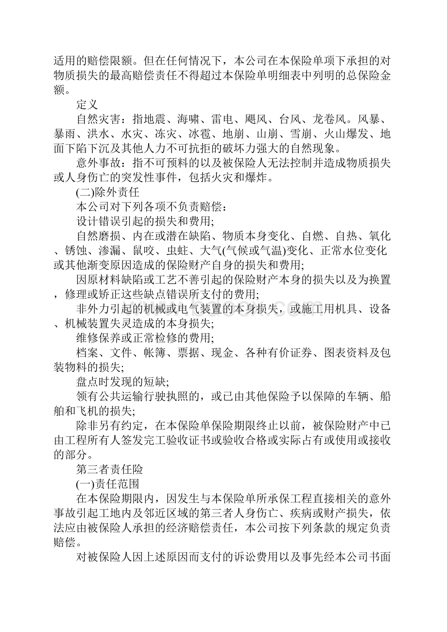 目前法律规定当中工程保险由谁购买.docx_第2页