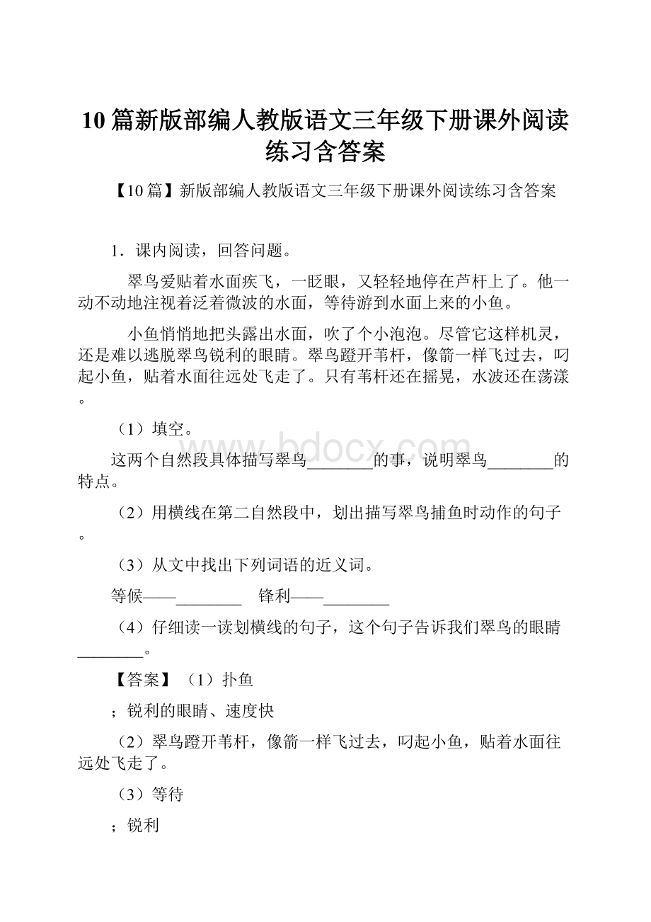 10篇新版部编人教版语文三年级下册课外阅读练习含答案.docx