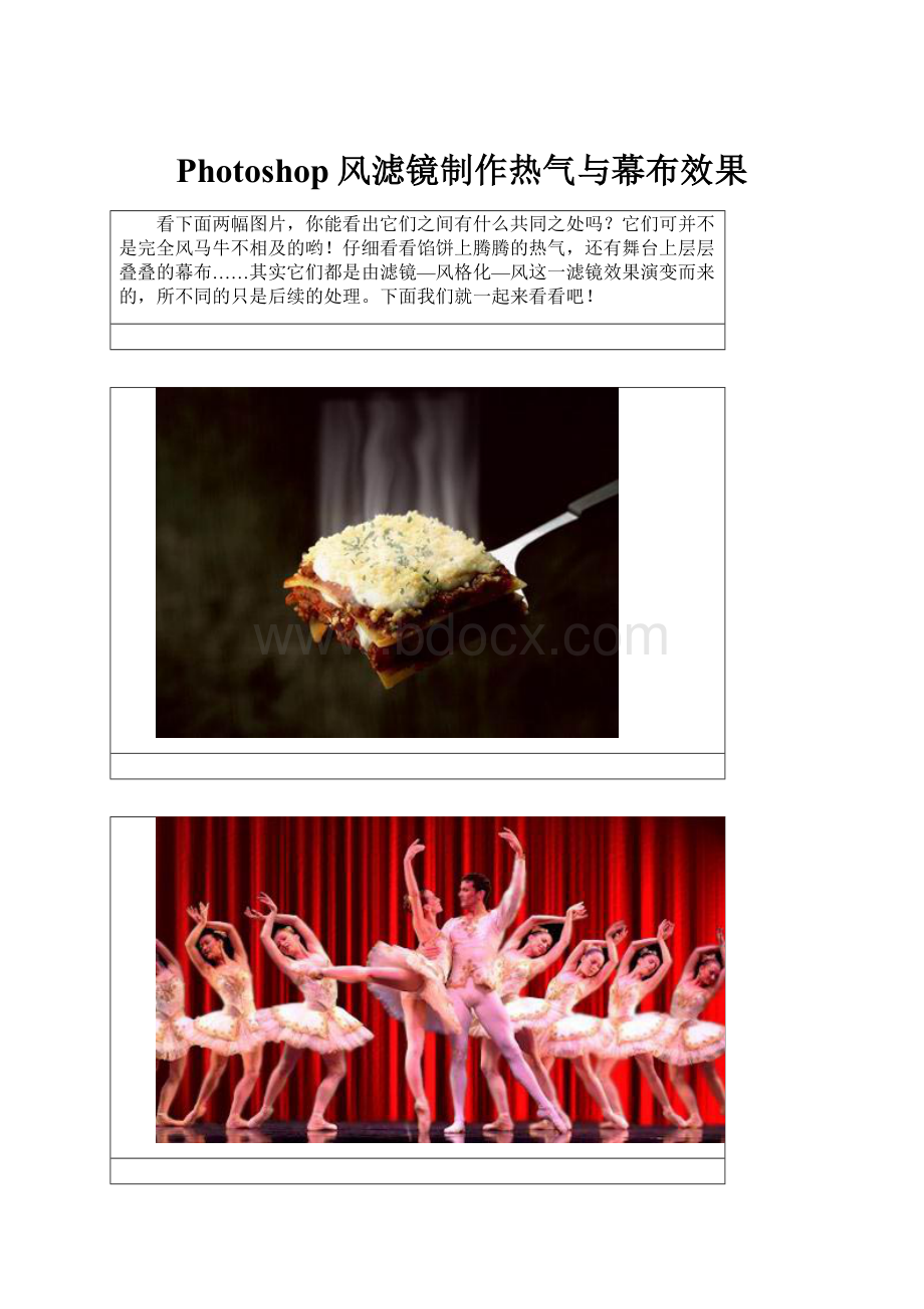 Photoshop风滤镜制作热气与幕布效果.docx