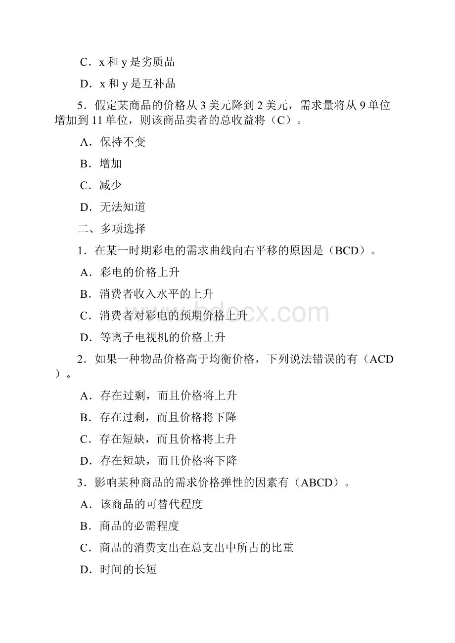 西经微观第四版课后题第二单元需求供给均衡价格.docx_第2页