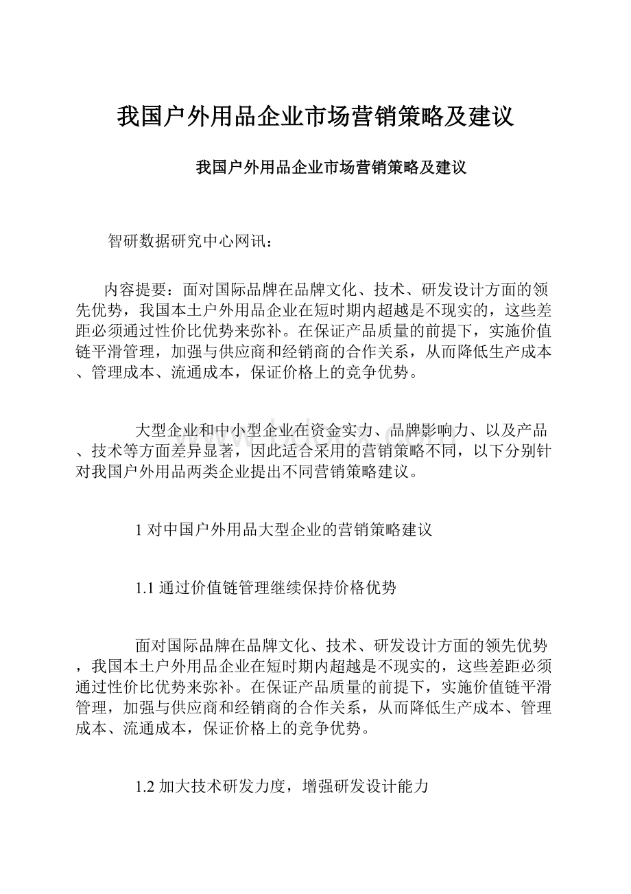 我国户外用品企业市场营销策略及建议.docx_第1页