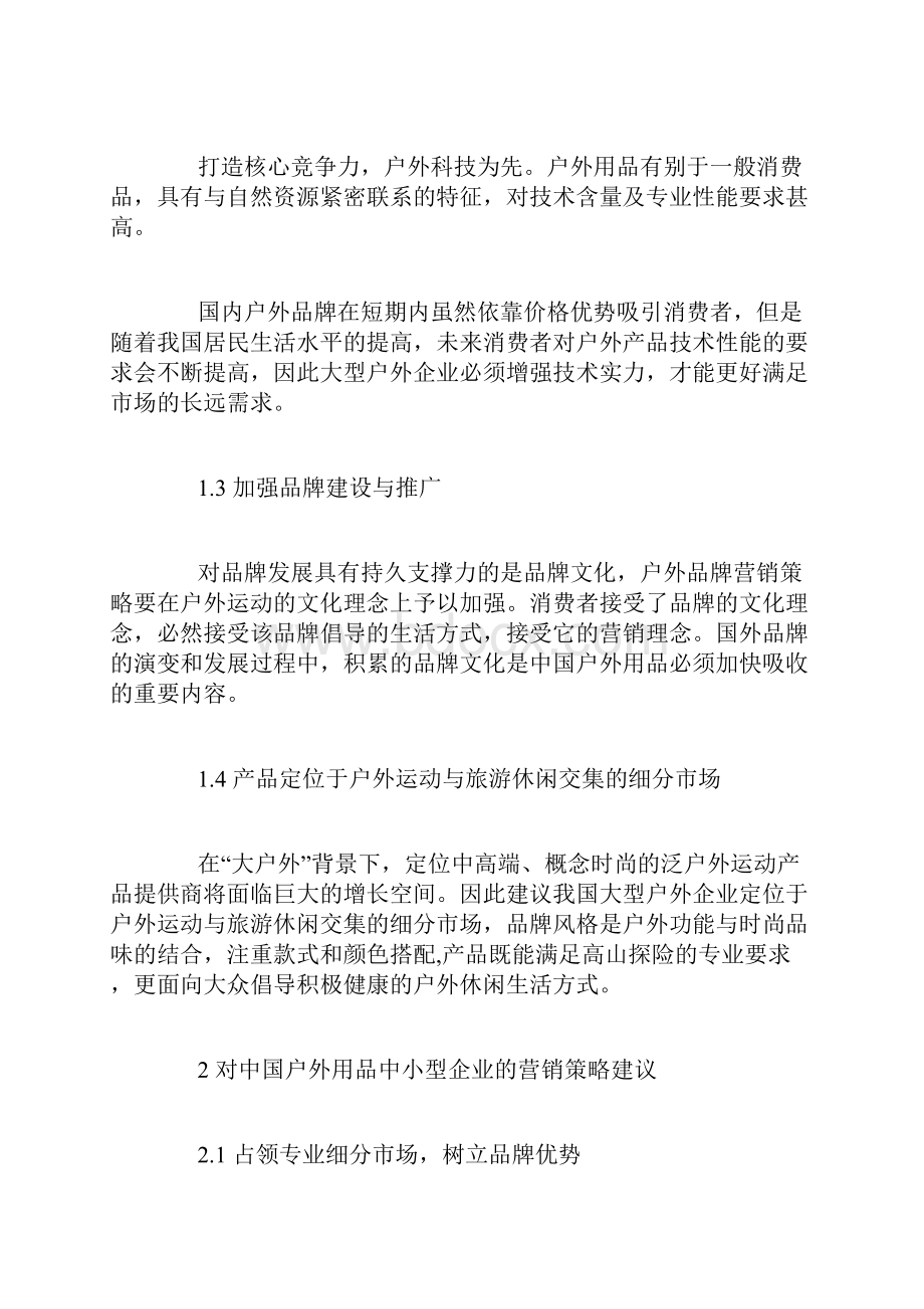 我国户外用品企业市场营销策略及建议.docx_第2页