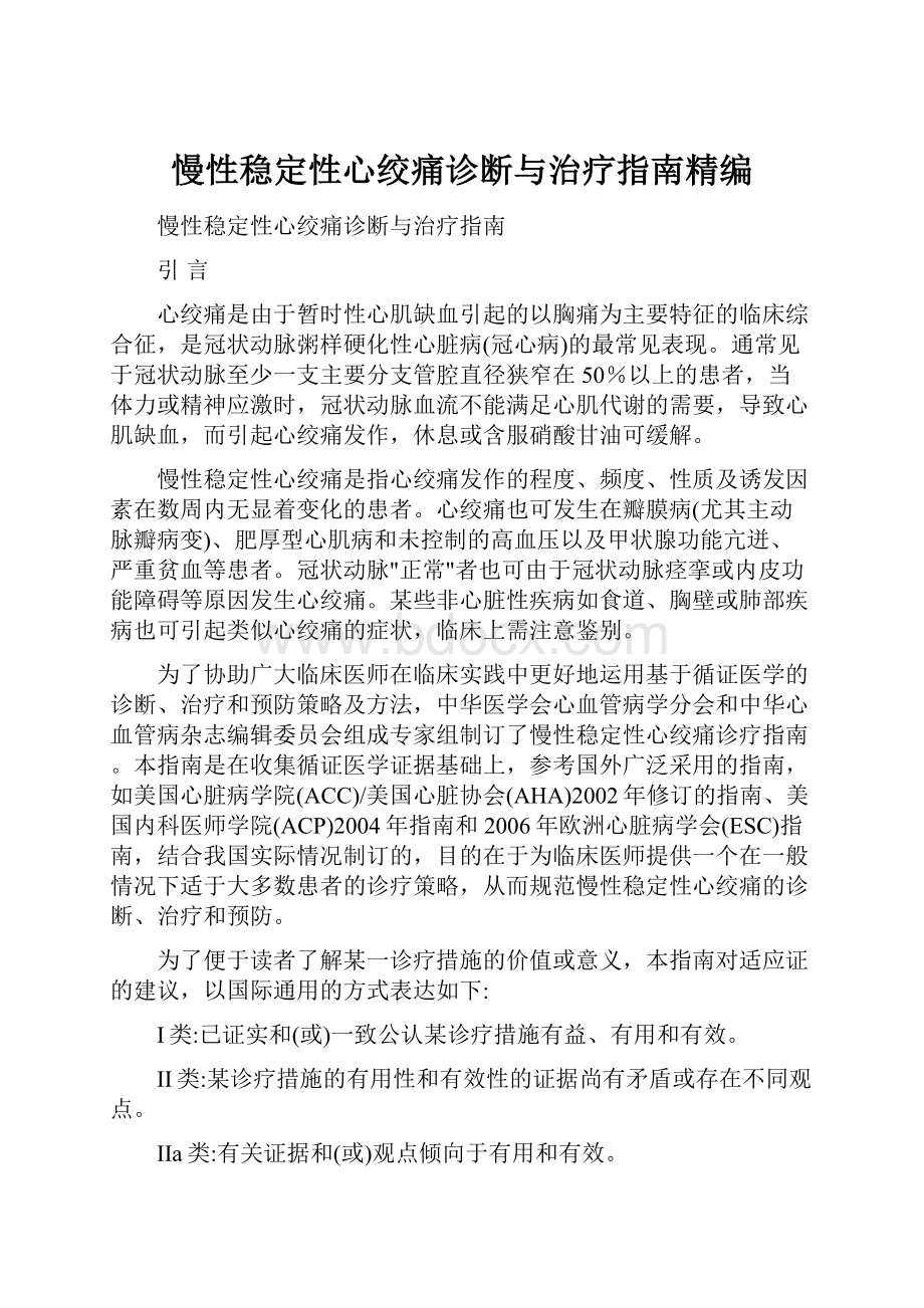 慢性稳定性心绞痛诊断与治疗指南精编.docx_第1页