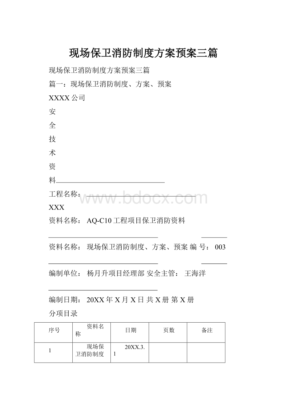 现场保卫消防制度方案预案三篇.docx_第1页