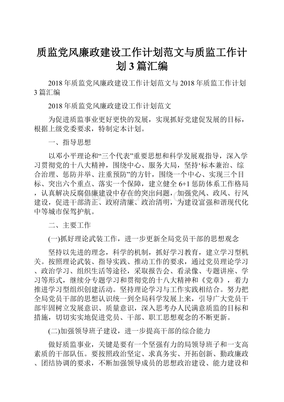 质监党风廉政建设工作计划范文与质监工作计划3篇汇编.docx