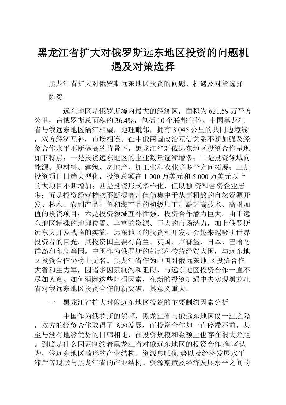 黑龙江省扩大对俄罗斯远东地区投资的问题机遇及对策选择.docx_第1页