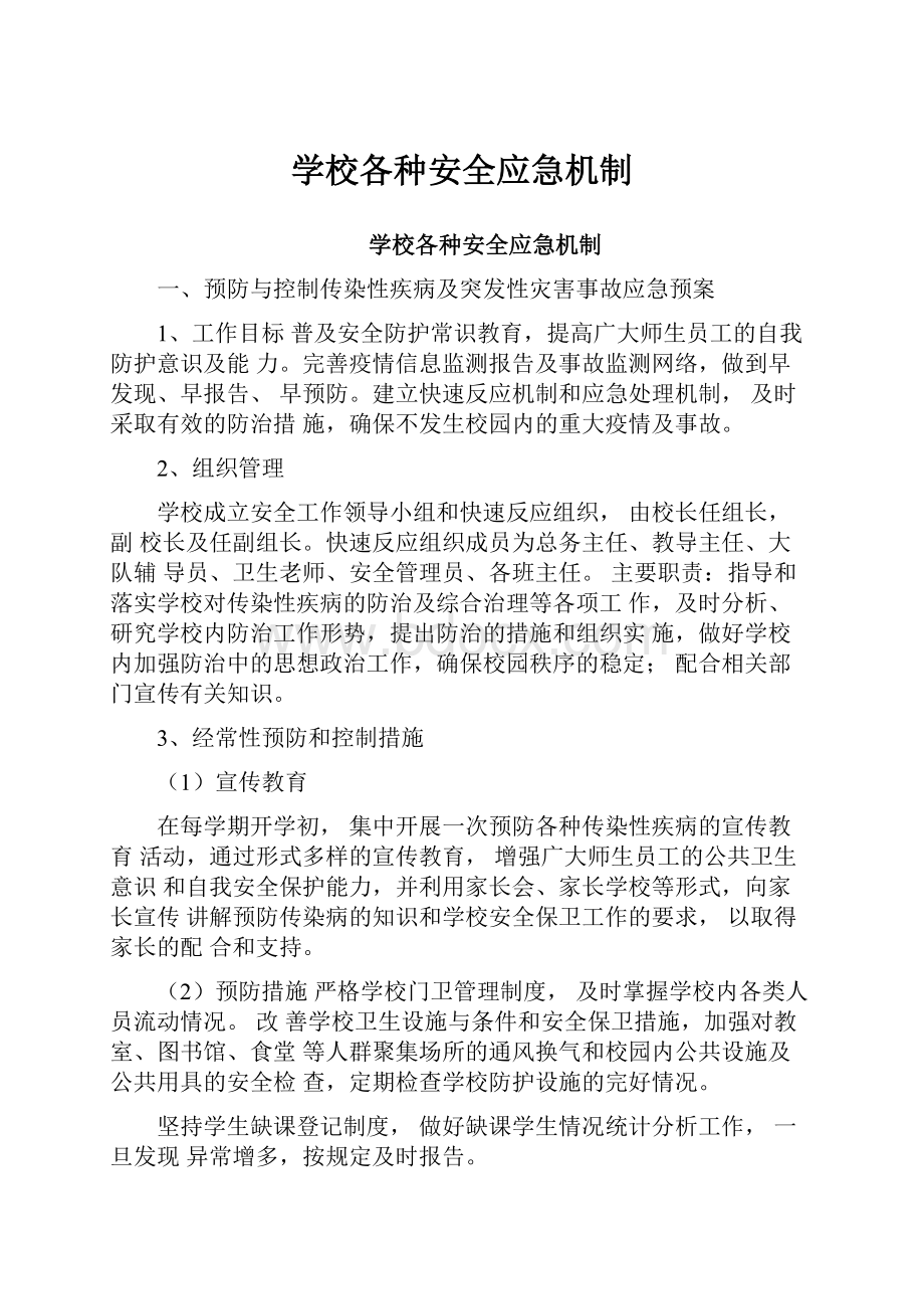 学校各种安全应急机制.docx_第1页