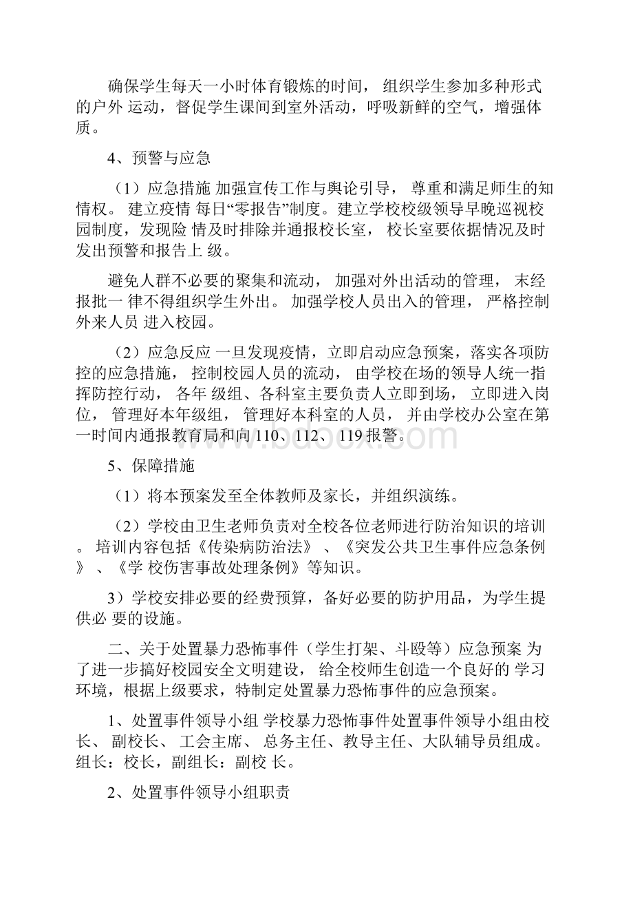 学校各种安全应急机制.docx_第2页