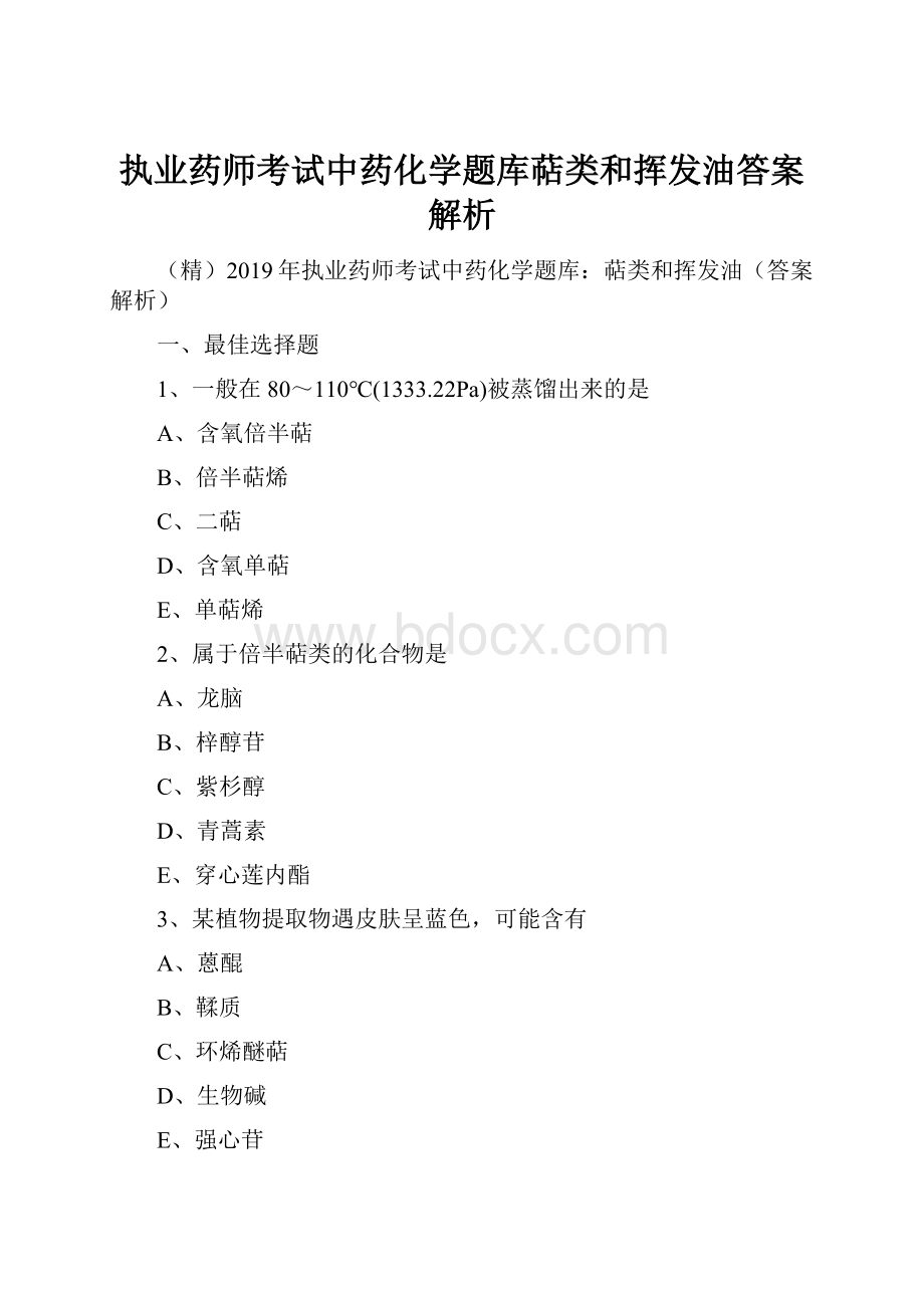 执业药师考试中药化学题库萜类和挥发油答案解析.docx_第1页