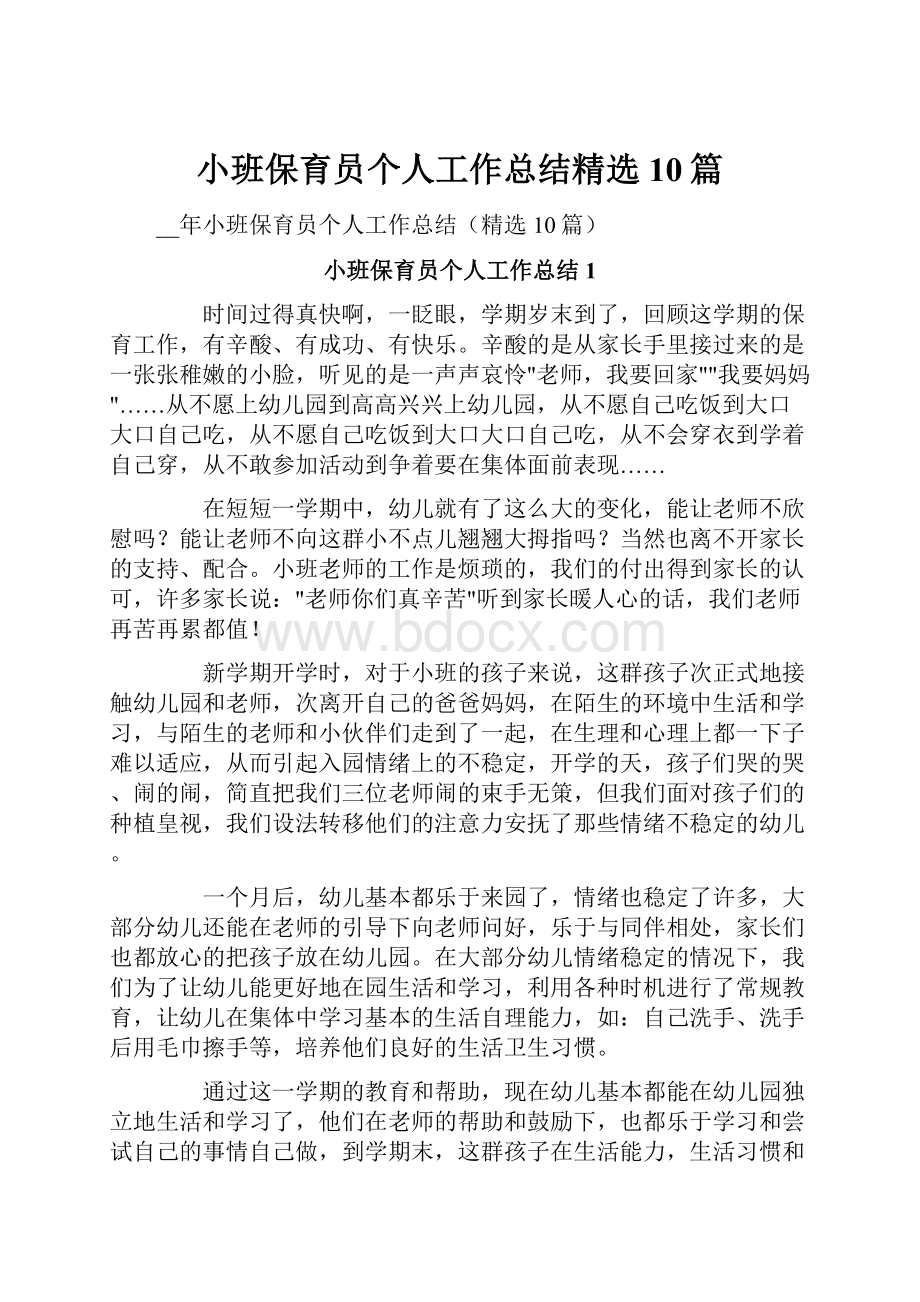 小班保育员个人工作总结精选10篇.docx