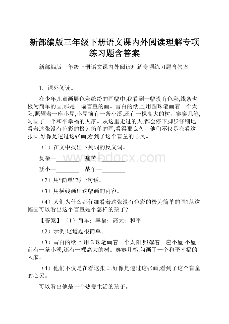 新部编版三年级下册语文课内外阅读理解专项练习题含答案.docx