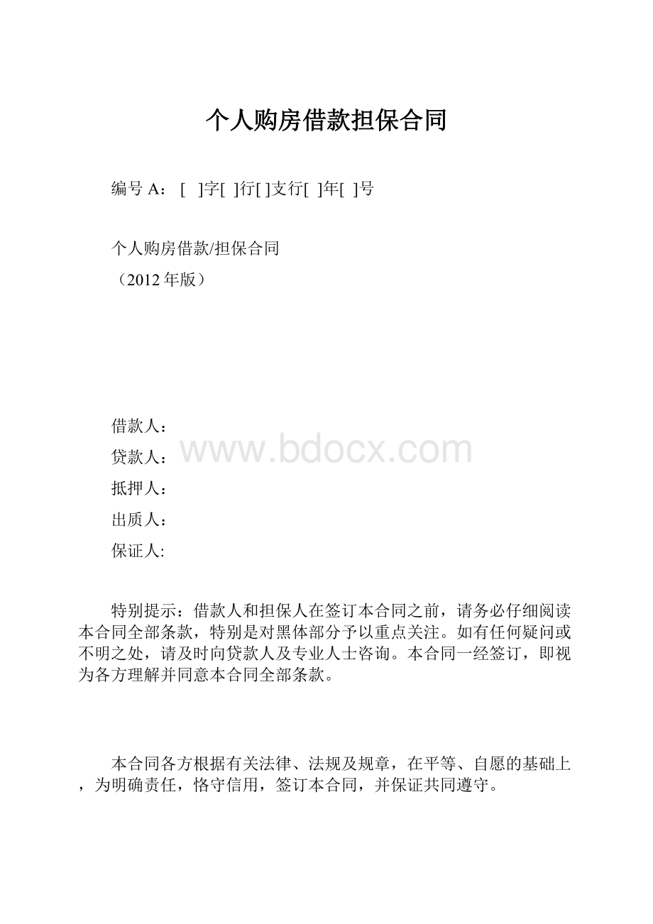 个人购房借款担保合同.docx