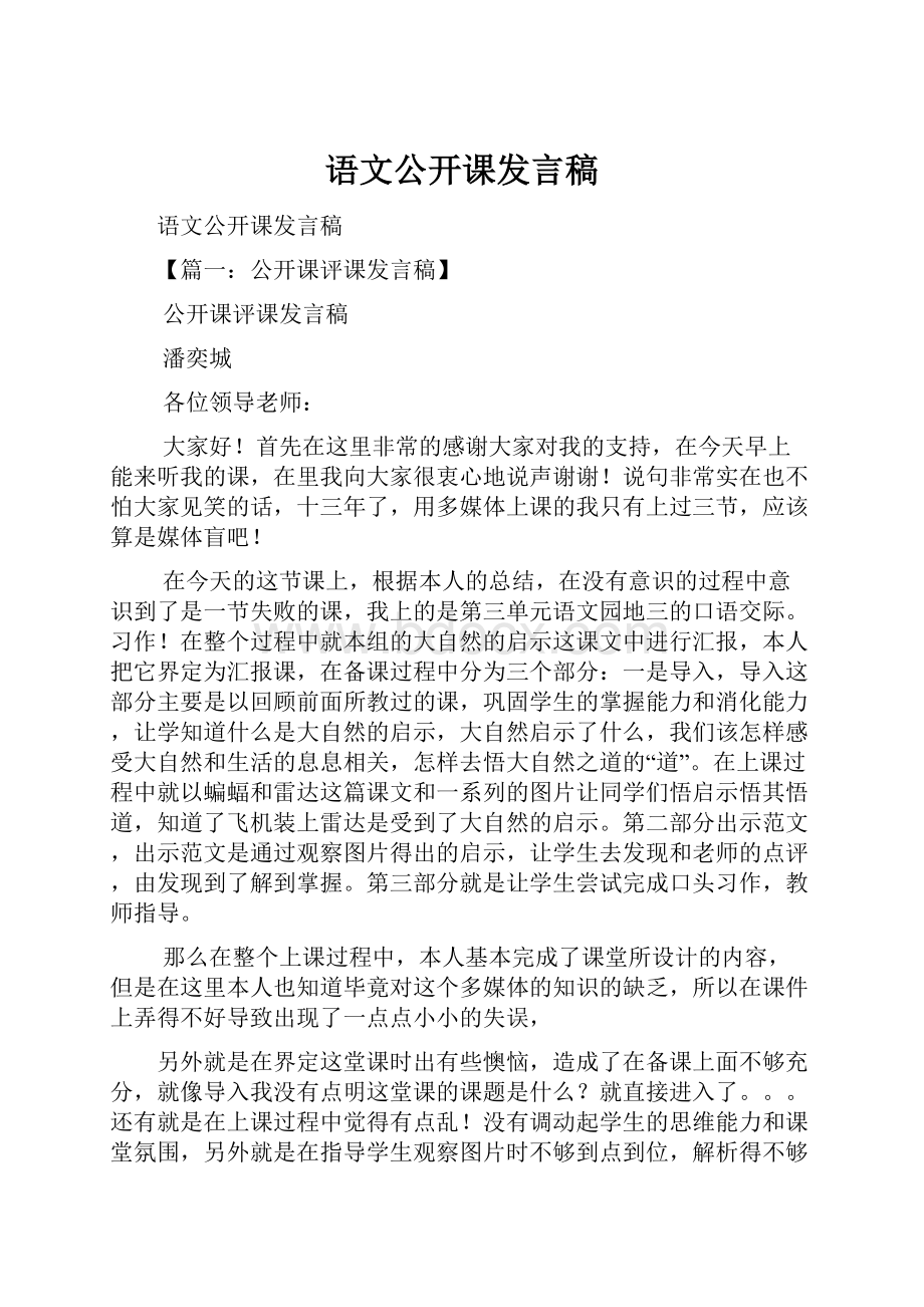 语文公开课发言稿.docx_第1页