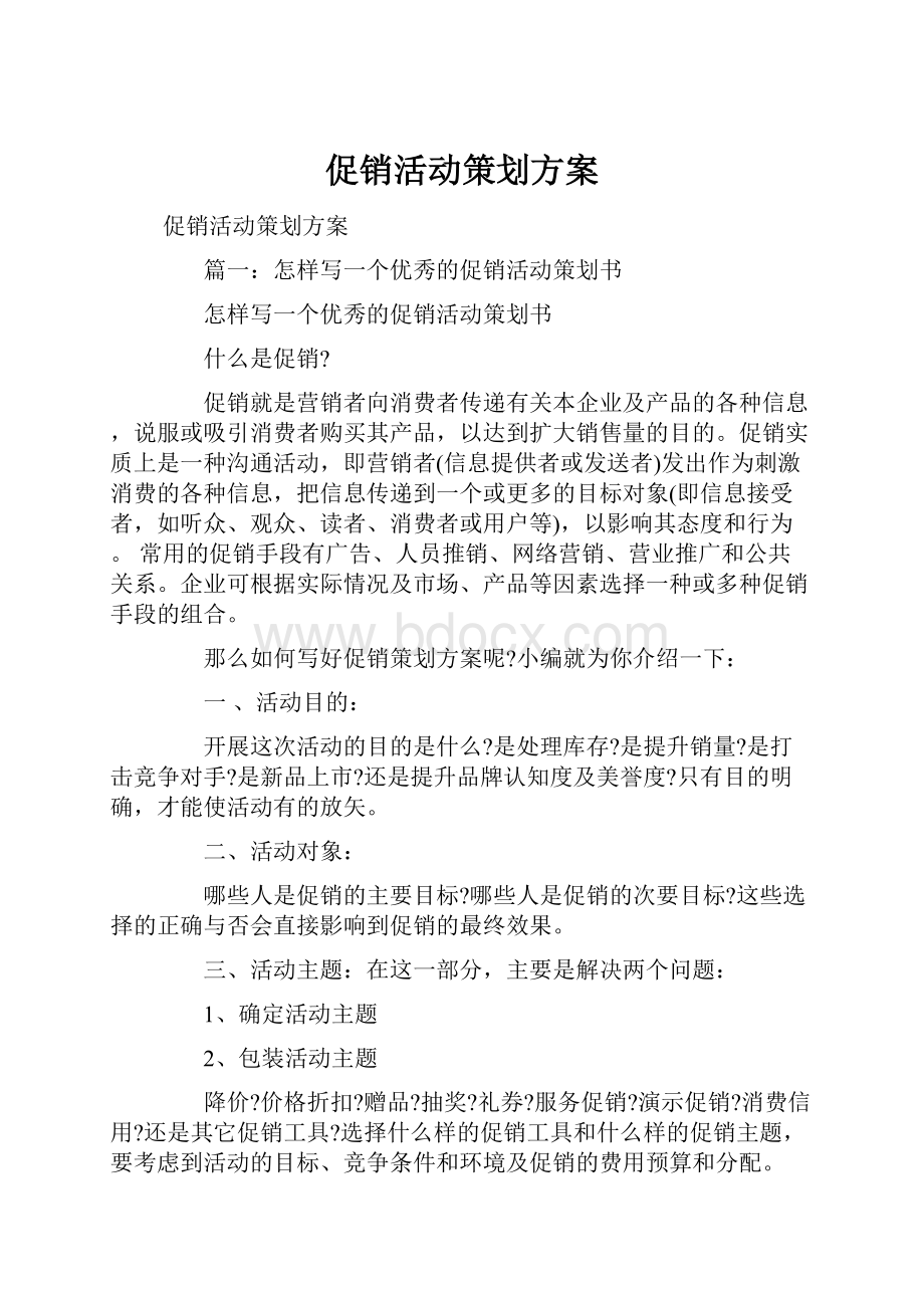 促销活动策划方案.docx_第1页