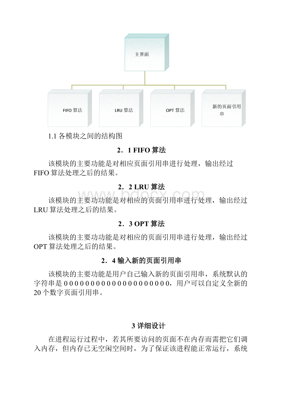 页式虚拟存储管理FIFOLRU和OPT页面置换算法.docx_第3页