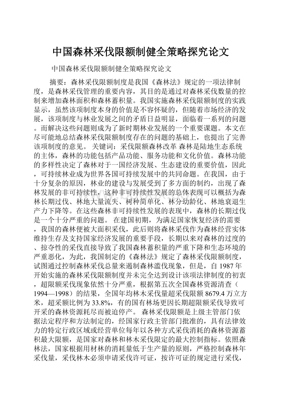 中国森林采伐限额制健全策略探究论文.docx