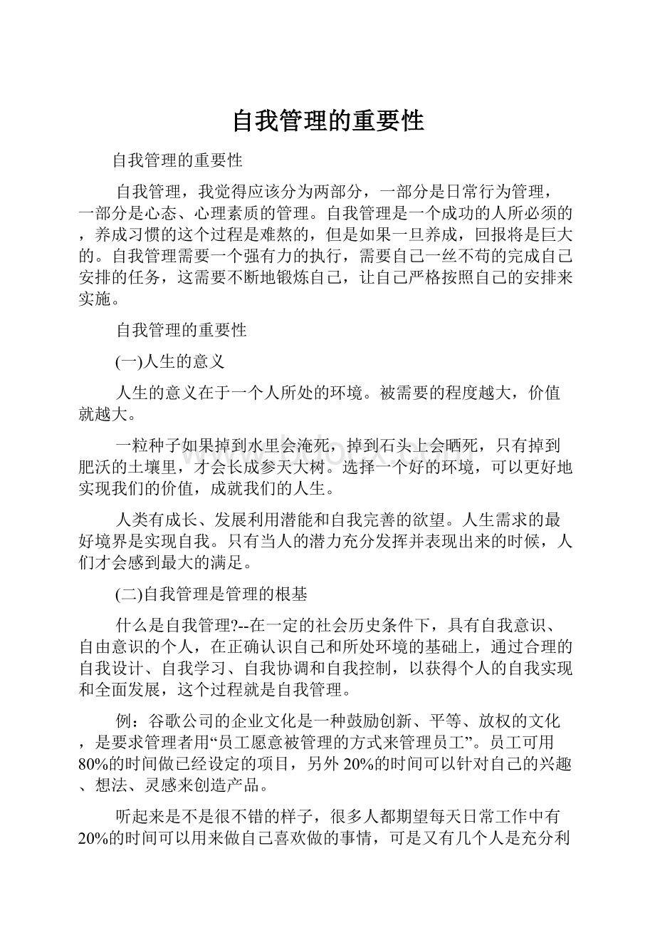 自我管理的重要性.docx_第1页