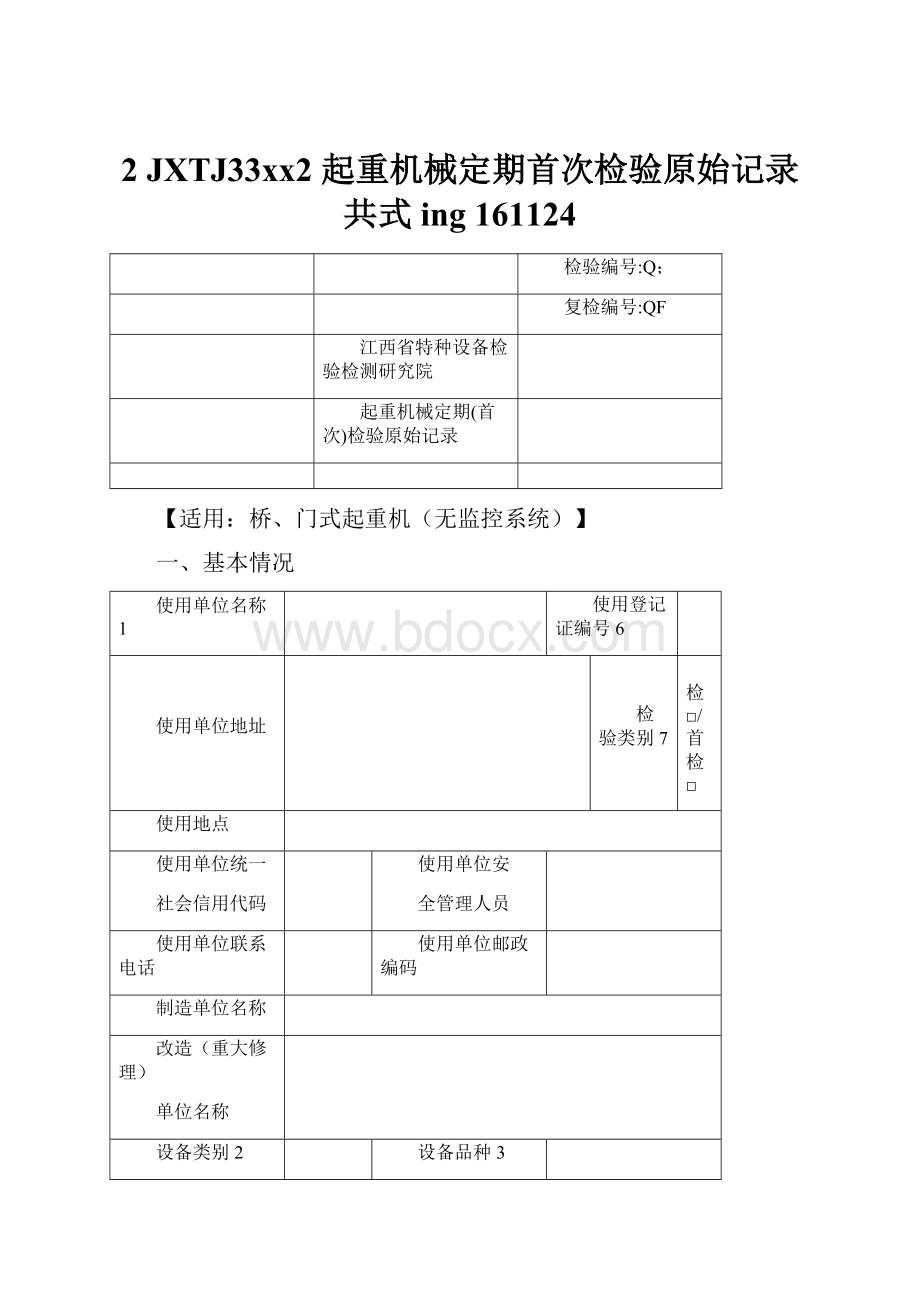 2JXTJ33xx2起重机械定期首次检验原始记录 共式ing 161124.docx_第1页