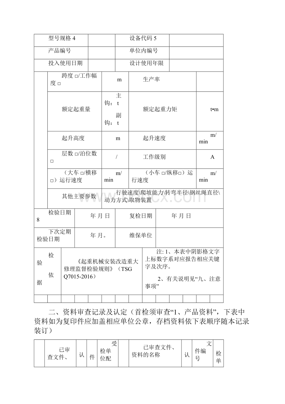 2JXTJ33xx2起重机械定期首次检验原始记录 共式ing 161124.docx_第2页