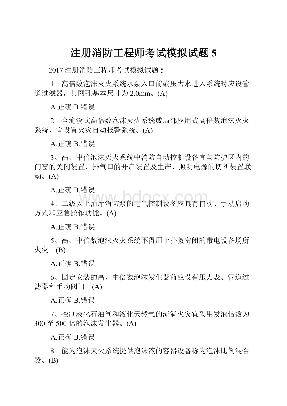 注册消防工程师考试模拟试题5.docx_第1页