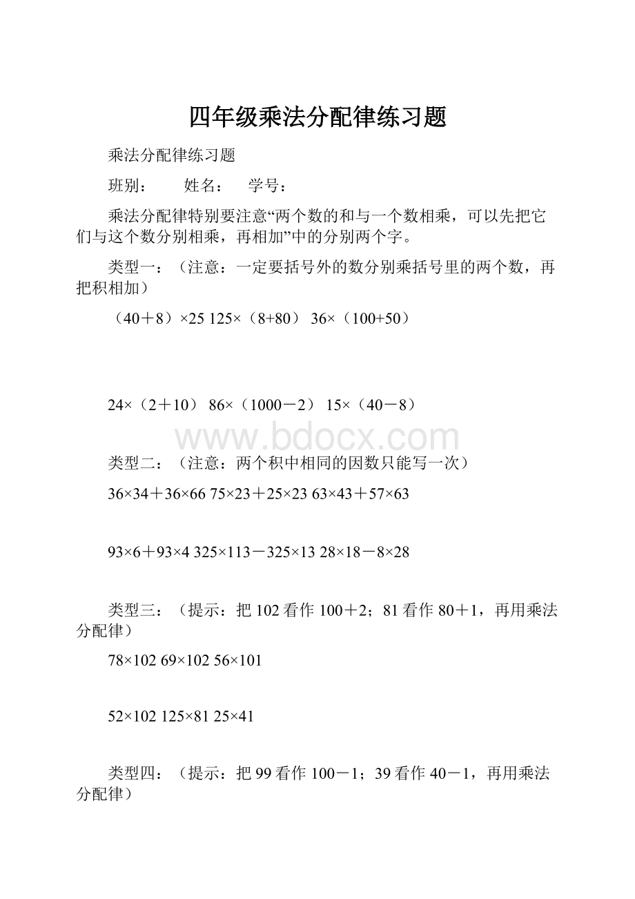 四年级乘法分配律练习题.docx_第1页