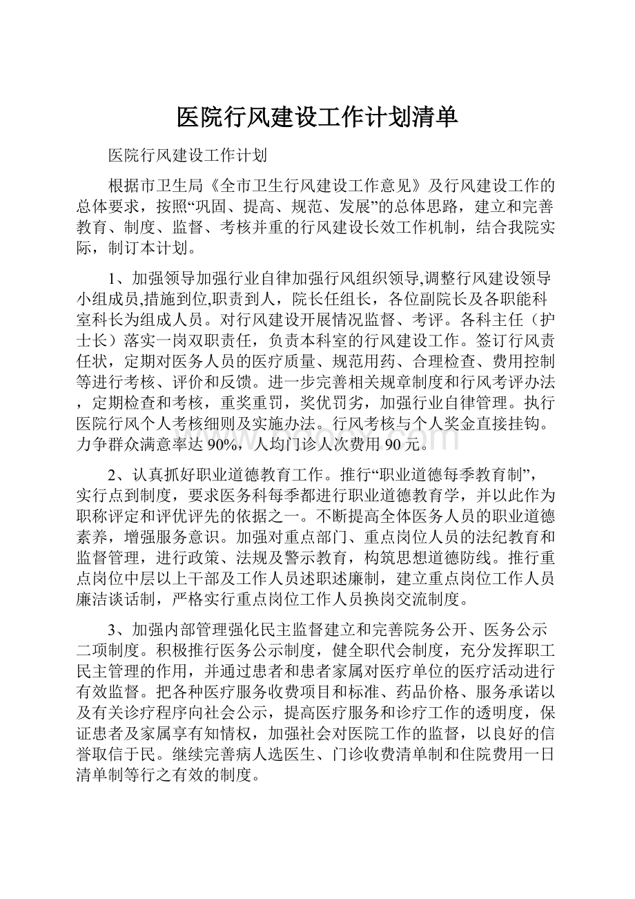 医院行风建设工作计划清单.docx_第1页