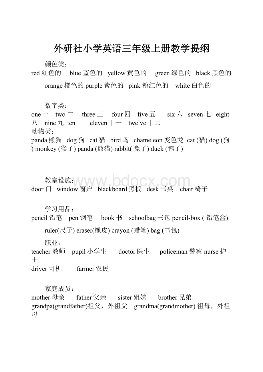 外研社小学英语三年级上册教学提纲.docx