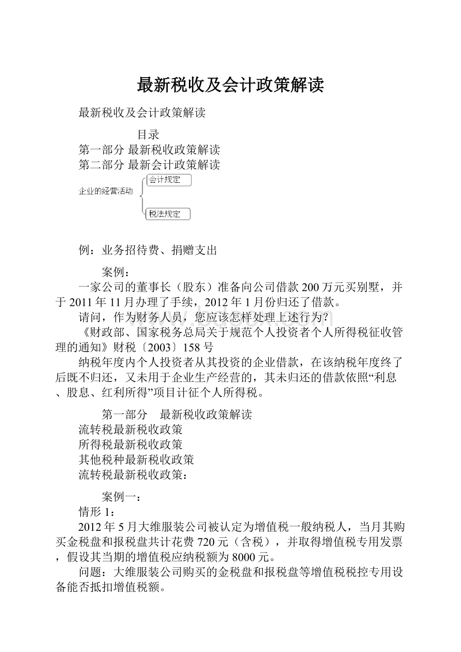 最新税收及会计政策解读.docx_第1页