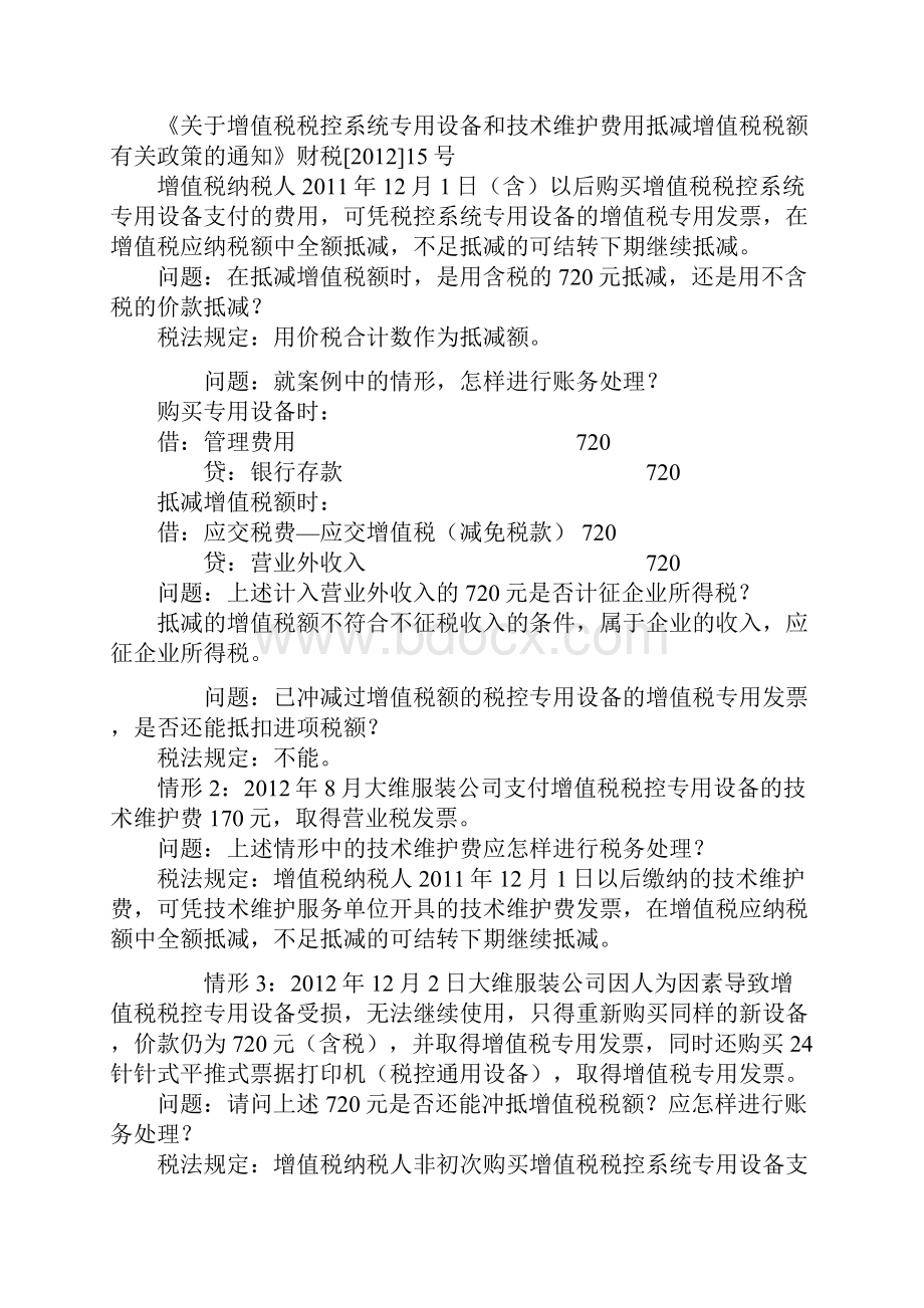 最新税收及会计政策解读.docx_第2页