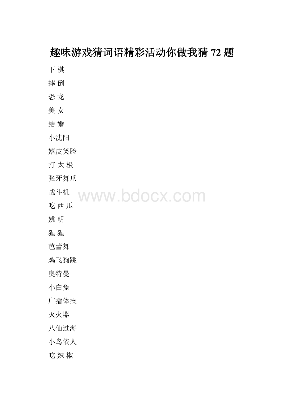 趣味游戏猜词语精彩活动你做我猜72题.docx_第1页