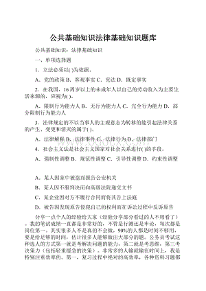 公共基础知识法律基础知识题库.docx