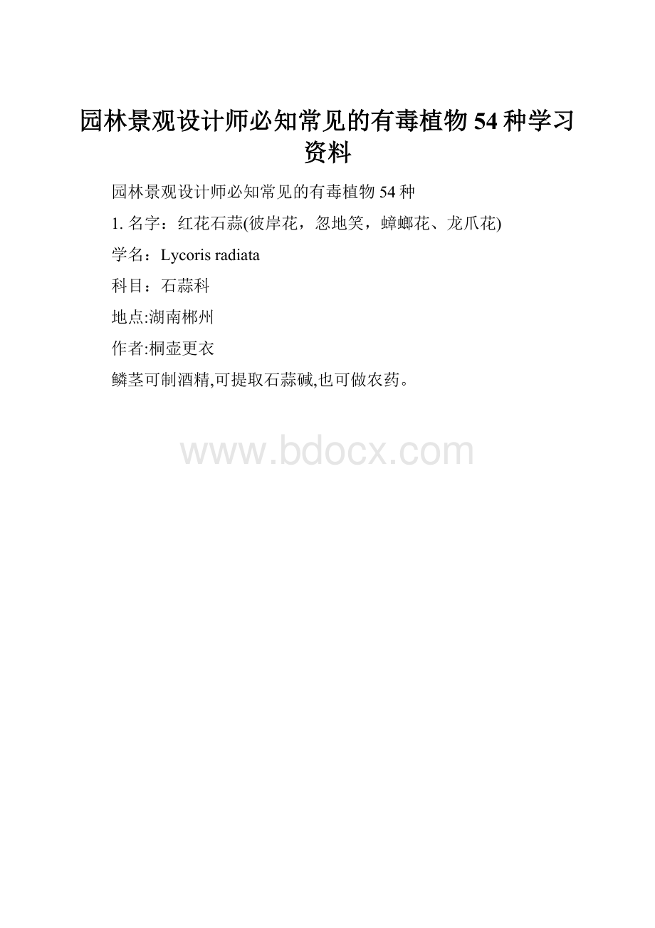 园林景观设计师必知常见的有毒植物54种学习资料.docx_第1页