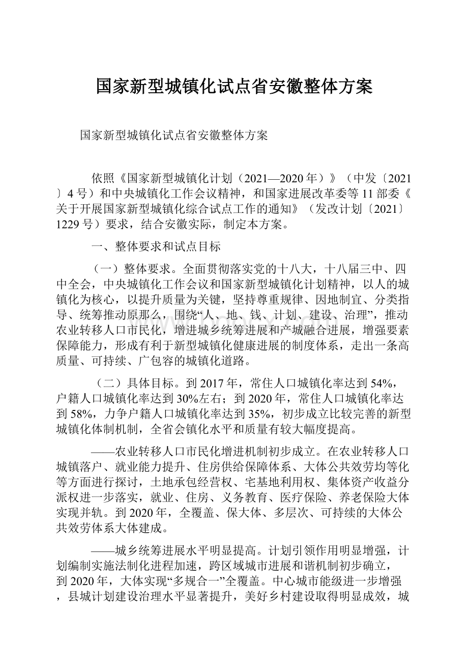 国家新型城镇化试点省安徽整体方案.docx_第1页