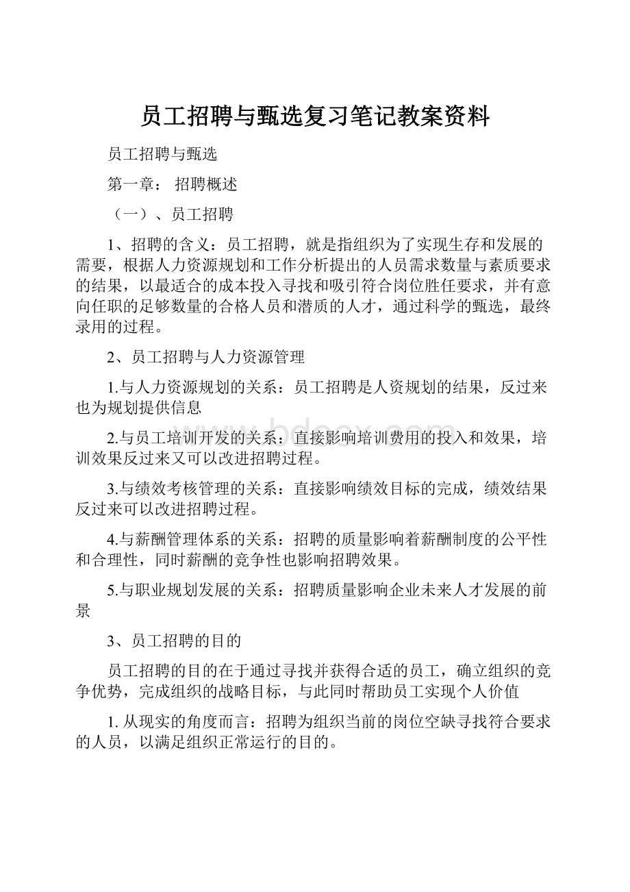 员工招聘与甄选复习笔记教案资料.docx