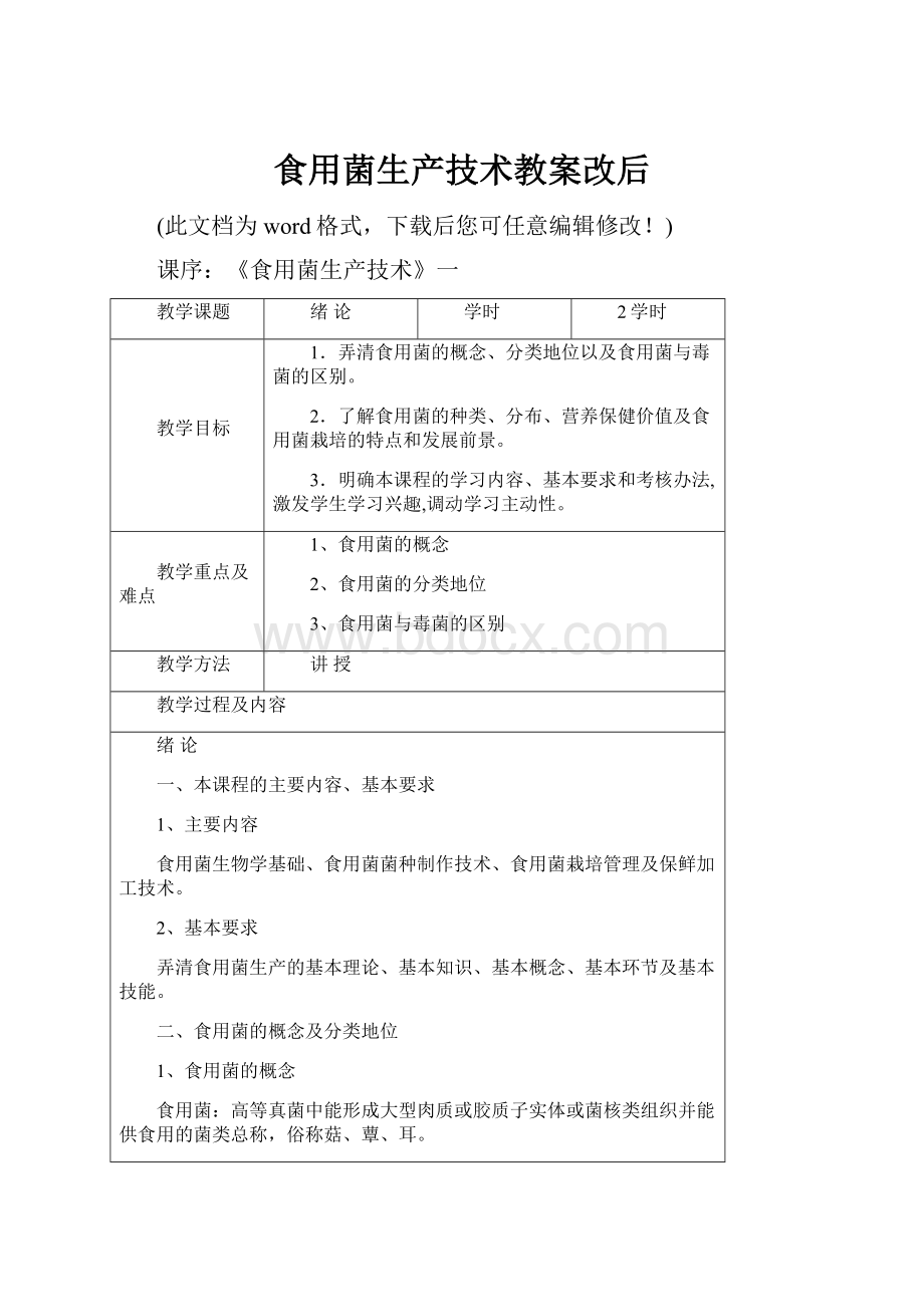 食用菌生产技术教案改后.docx