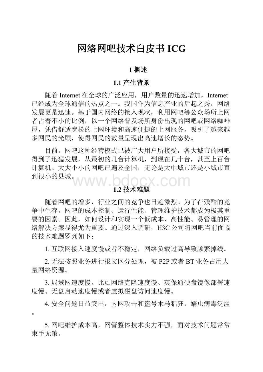 网络网吧技术白皮书ICG.docx