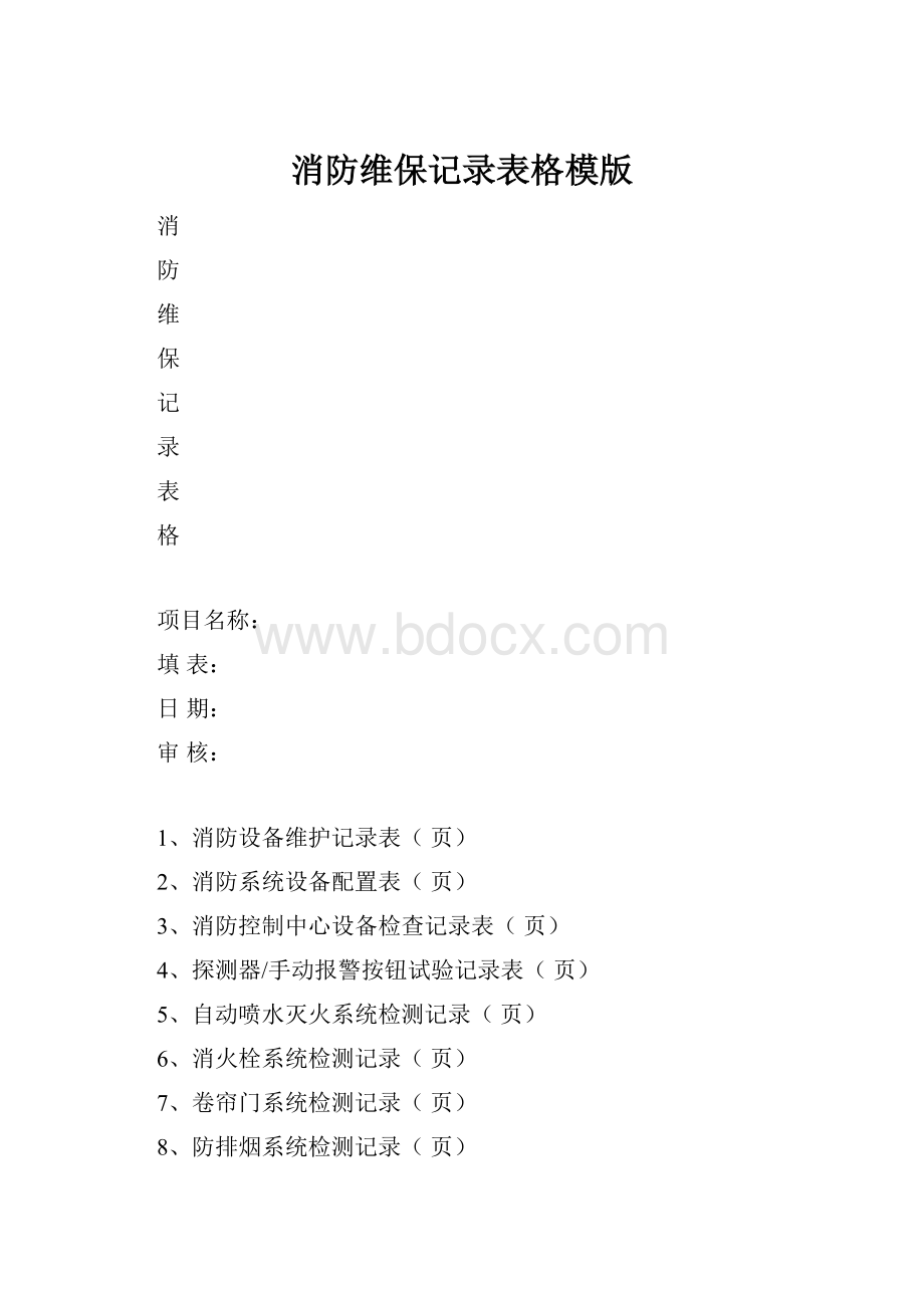 消防维保记录表格模版.docx_第1页