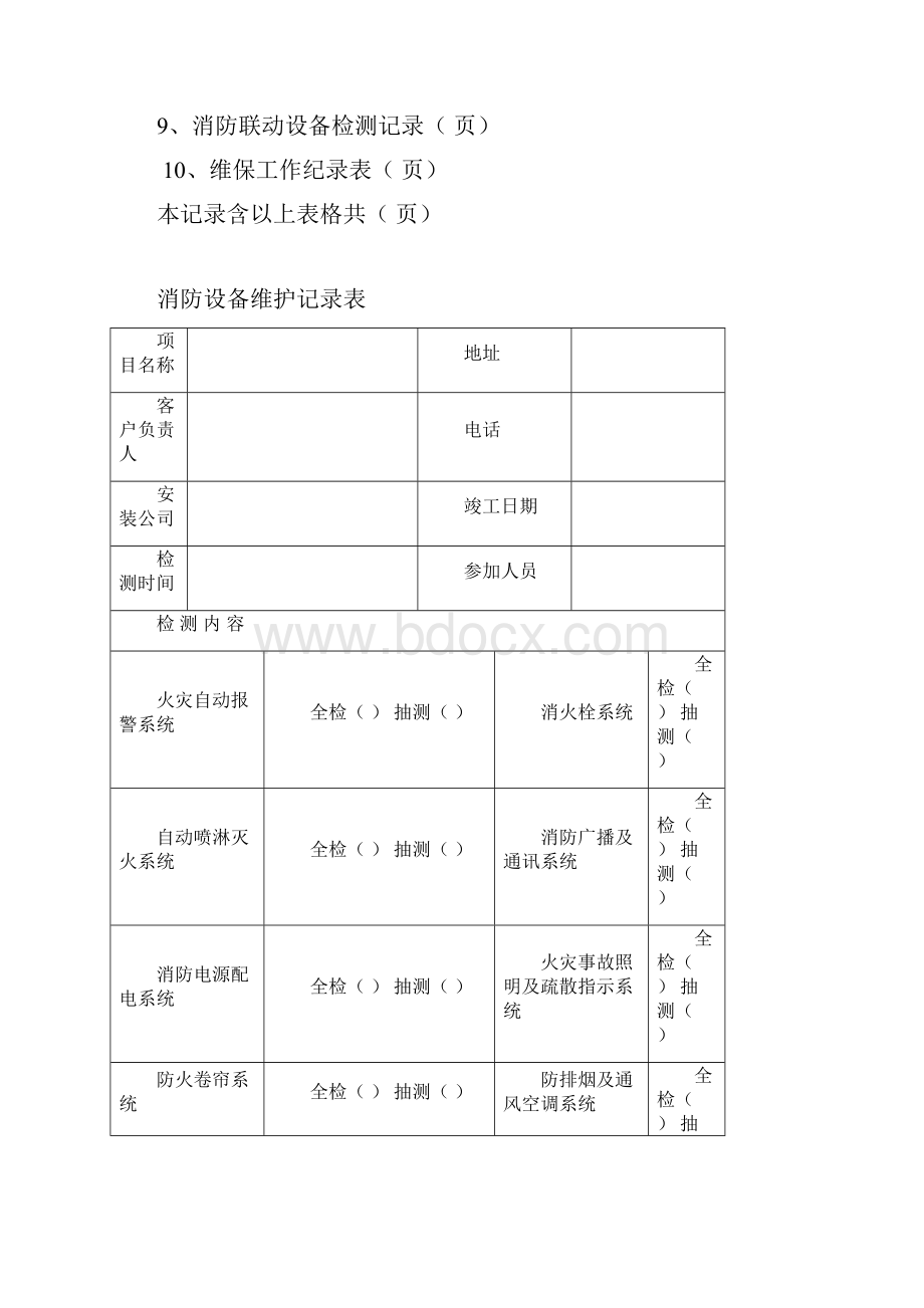 消防维保记录表格模版.docx_第2页