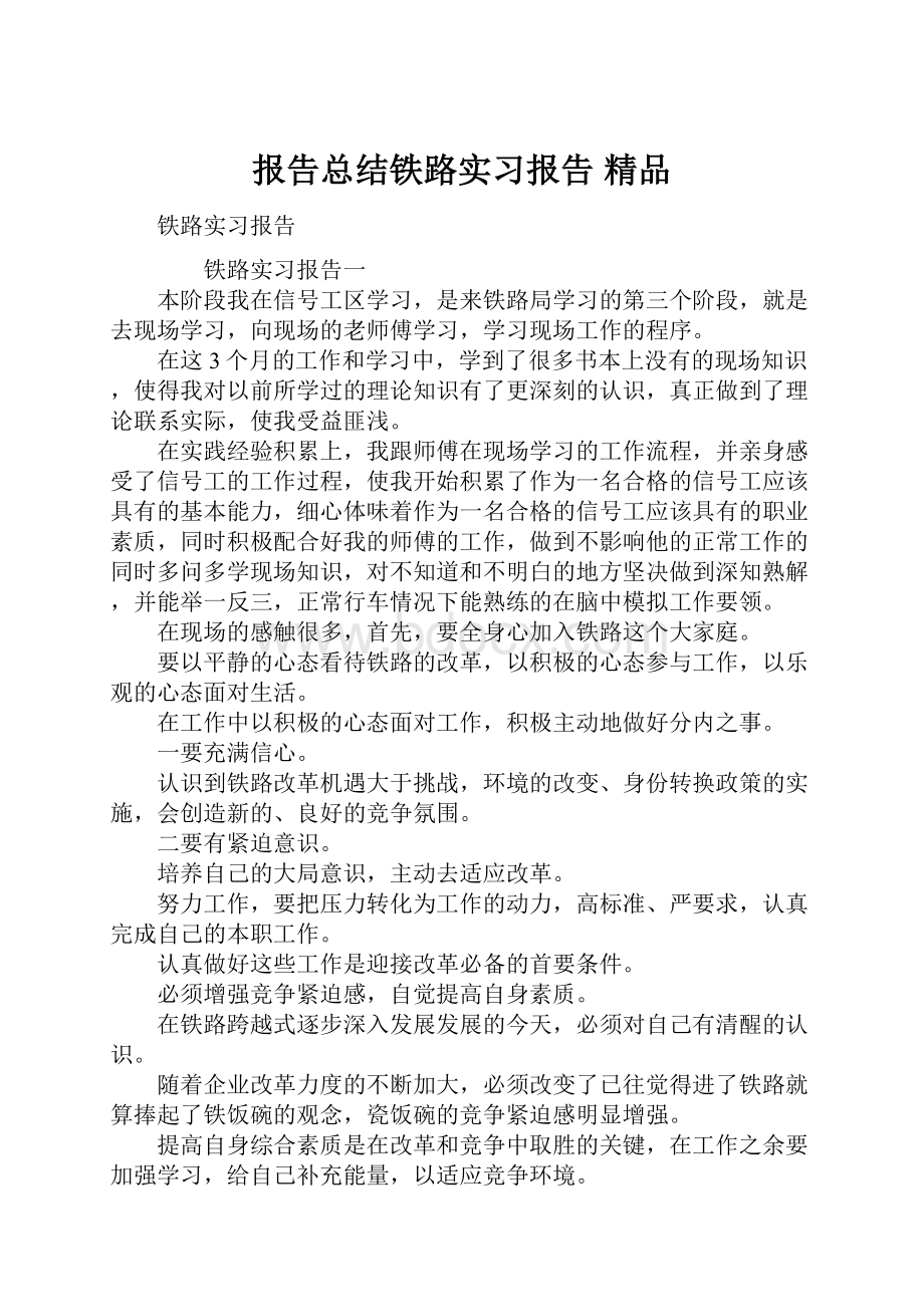 报告总结铁路实习报告 精品.docx_第1页