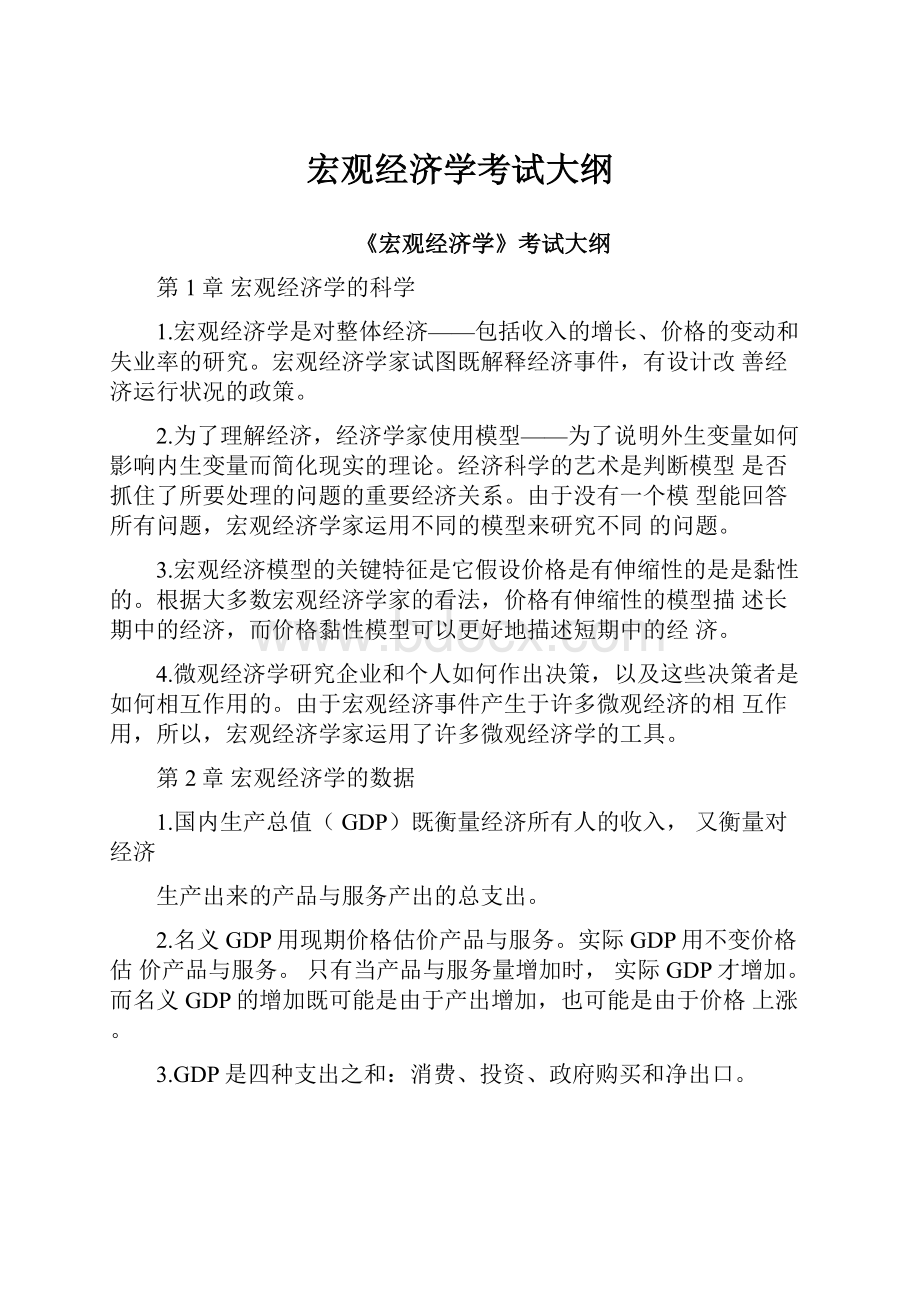 宏观经济学考试大纲.docx