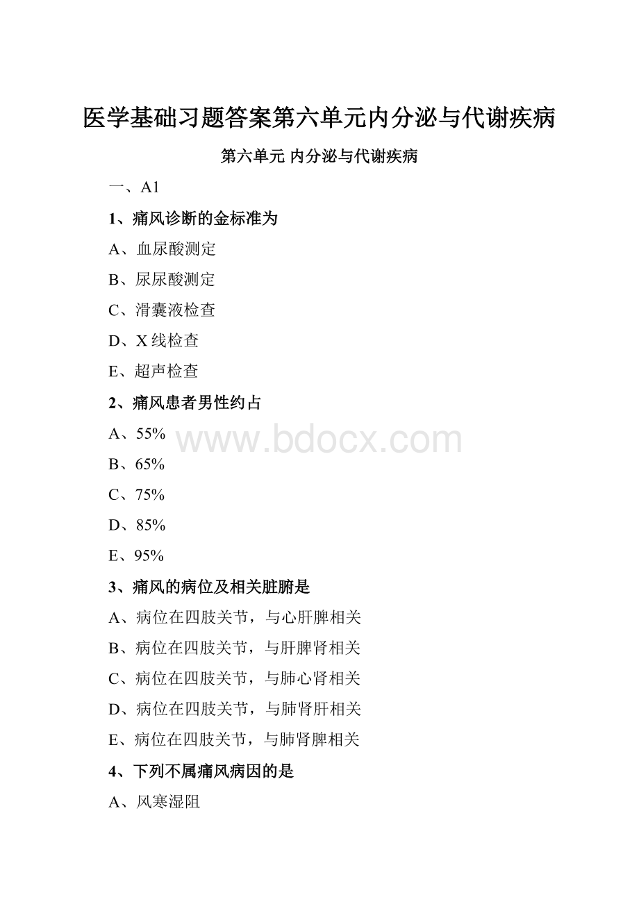 医学基础习题答案第六单元内分泌与代谢疾病.docx_第1页