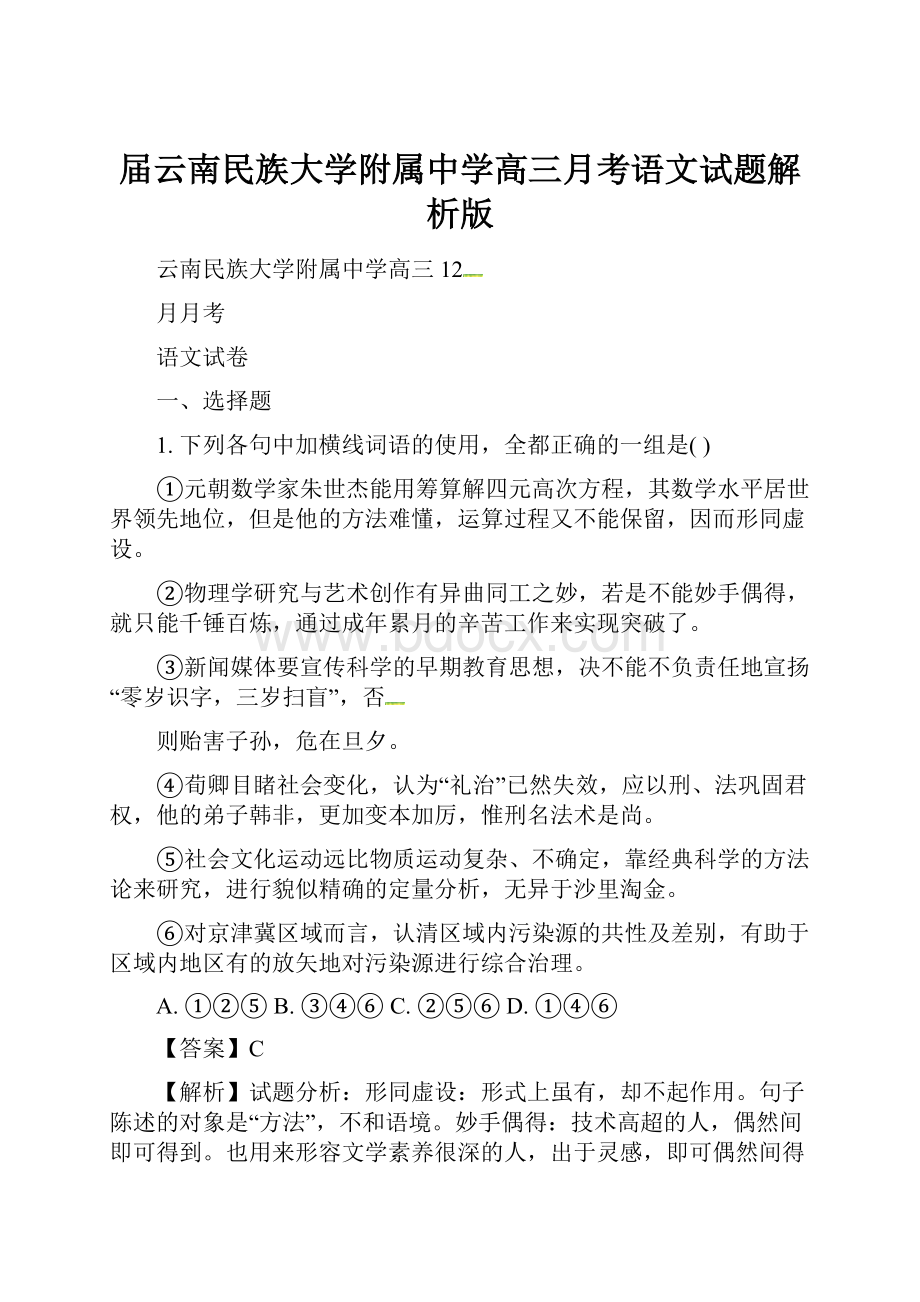 届云南民族大学附属中学高三月考语文试题解析版.docx_第1页