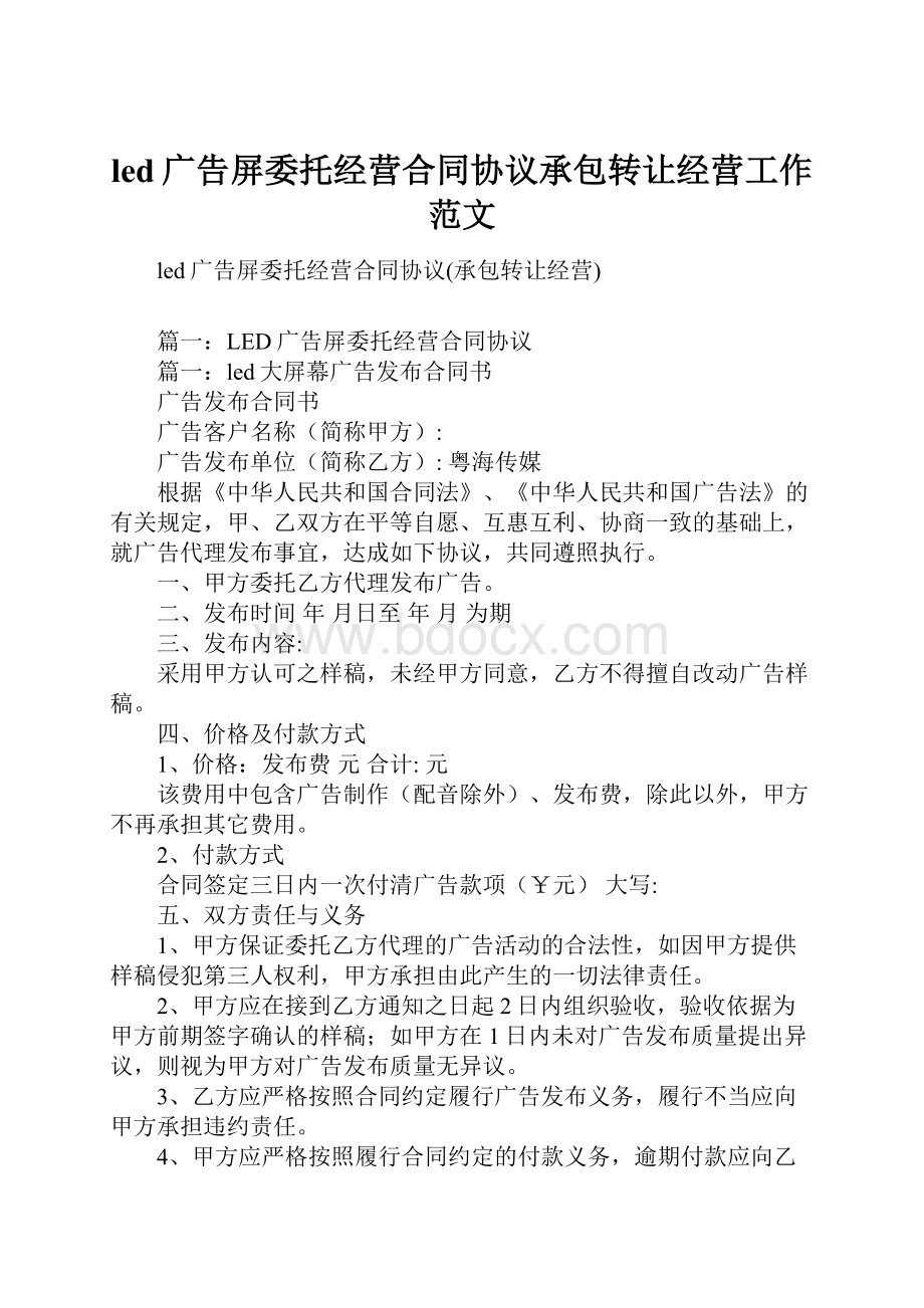 led广告屏委托经营合同协议承包转让经营工作范文.docx_第1页