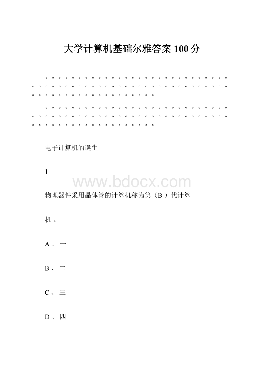 大学计算机基础尔雅答案100分.docx_第1页