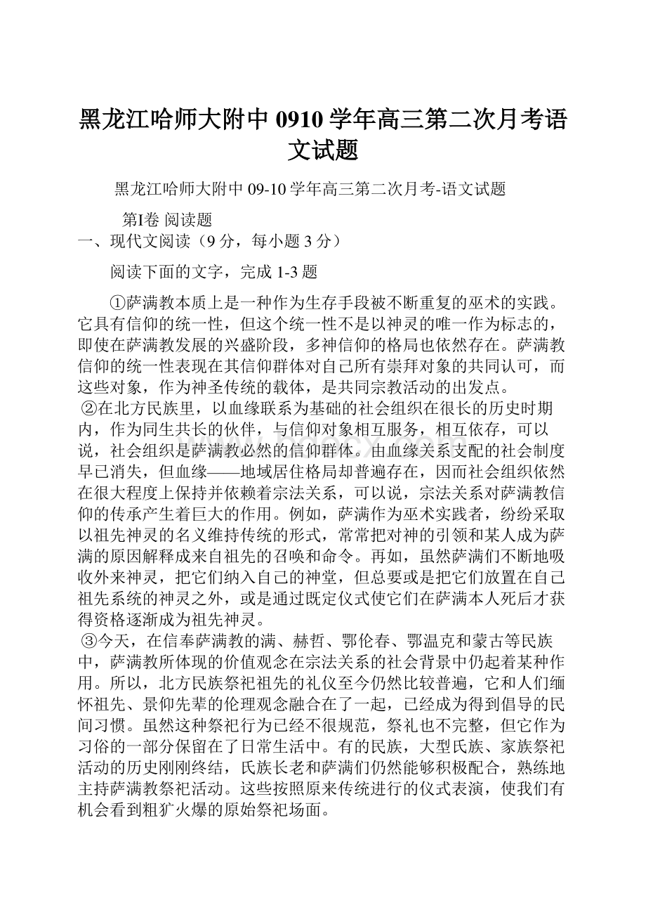 黑龙江哈师大附中0910学年高三第二次月考语文试题.docx_第1页