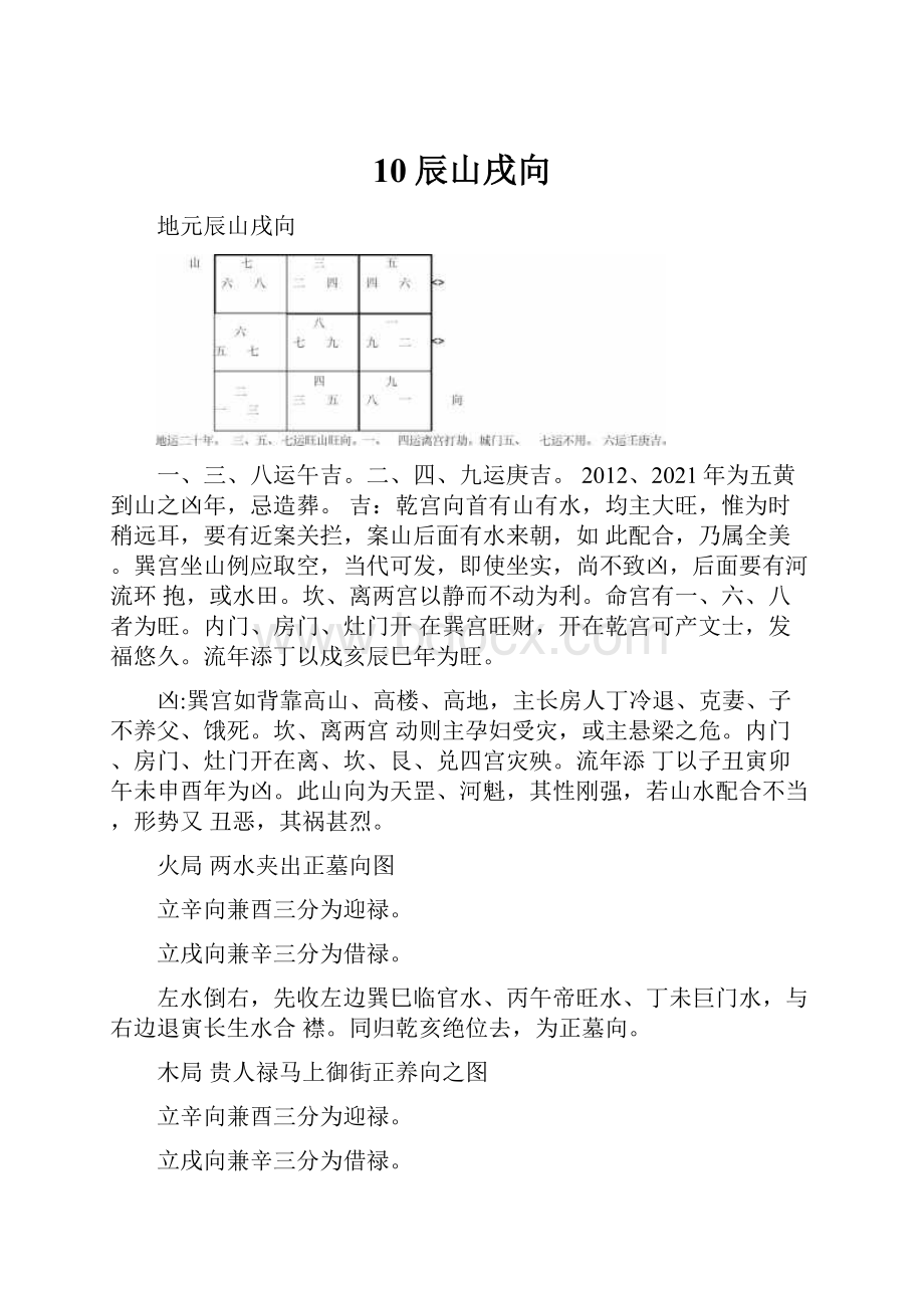 10辰山戌向.docx_第1页