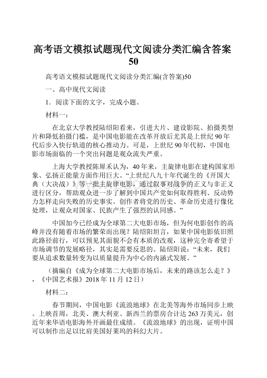 高考语文模拟试题现代文阅读分类汇编含答案50.docx